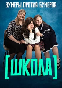 Школа thumbnail