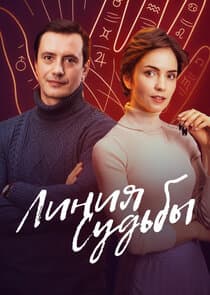 Линия судьбы thumbnail