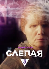 Слепая thumbnail