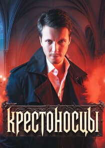 Крестоносцы thumbnail