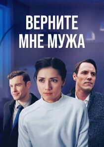 Верните мне мужа thumbnail