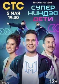 Суперниндзя. Дети thumbnail