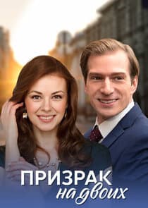 Призрак на двоих thumbnail