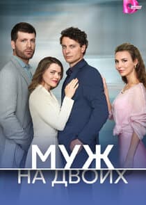 Муж на двоих thumbnail