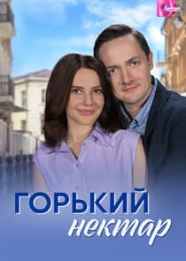 Горький нектар thumbnail