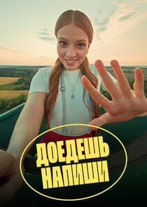 Доедешь – напиши thumbnail