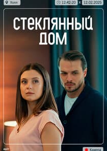 Стеклянный дом thumbnail