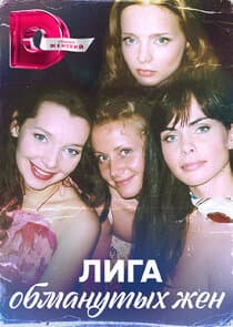 Лига обманутых жен thumbnail