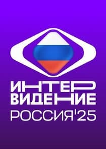 Интервидение thumbnail