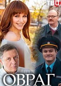 Овраг thumbnail