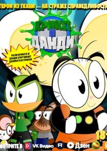 Крикет и Данди thumbnail