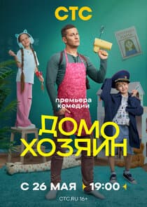 Домохозяин thumbnail