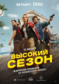 Высокий сезон thumbnail