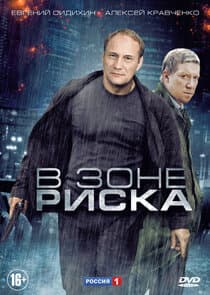 В зоне риска thumbnail
