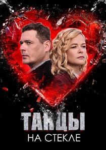 Танцы на стекле thumbnail