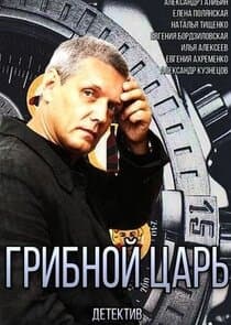 Грибной царь thumbnail