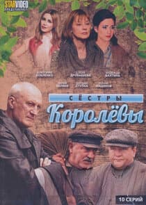 Сёстры Королёвы thumbnail