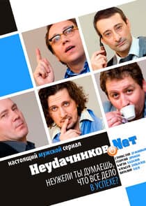 Неудачников.net thumbnail