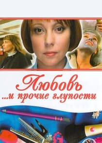Любовь и прочие глупости thumbnail