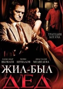 Жил-был дед thumbnail