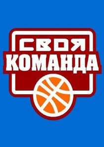 Своя команда thumbnail
