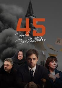 45 дней до Победы thumbnail
