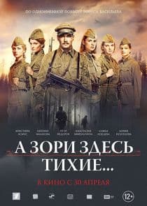 А зори здесь тихие... thumbnail