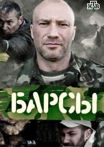 Барсы thumbnail