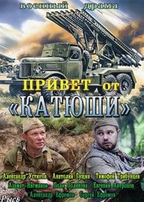 Привет от Катюши thumbnail
