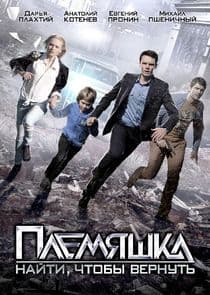 Племяшка | Рідні серця thumbnail