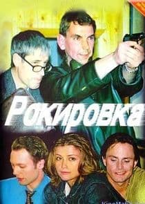 Рокировка thumbnail