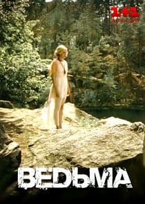 Ведьма thumbnail