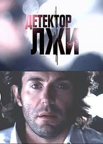 Детектор лжи thumbnail