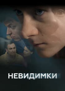 Невидимки thumbnail