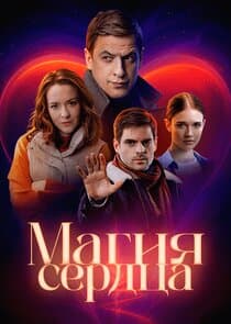 Магия сердца thumbnail