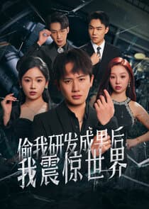 Tou Wo Yanfa Chengguo Hou, Wo Zhenjing ShiJie thumbnail