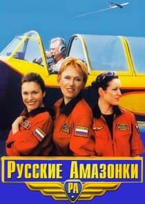 Русские амазонки thumbnail