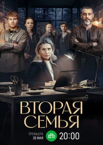 Вторая семья thumbnail