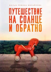 Путешествие на солнце и обратно thumbnail