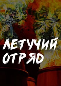 Летучий отряд thumbnail