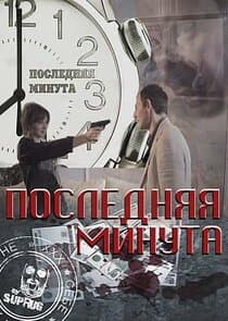 Последняя минута thumbnail