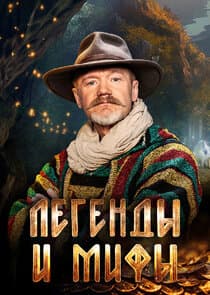 Легенды и мифы thumbnail