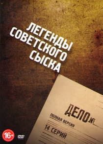 Легенды советского сыска thumbnail