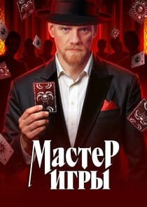 Мастер игры thumbnail