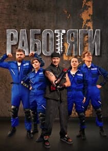 Работяги thumbnail