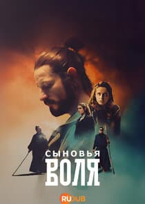 Воља синовљева thumbnail