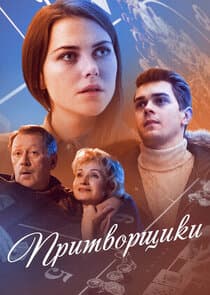Притворщики thumbnail