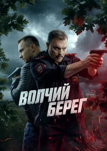 Волчий берег thumbnail