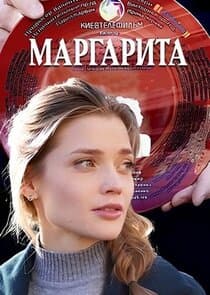 Маргарита thumbnail