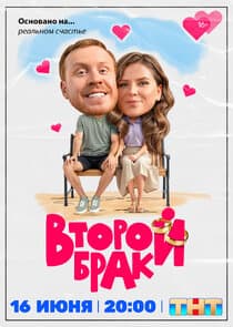 Второй брак thumbnail